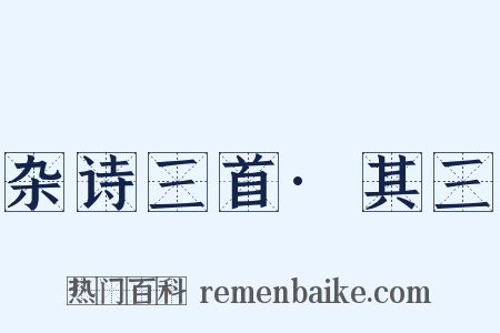 杂诗三首·其三是什么意思的图片